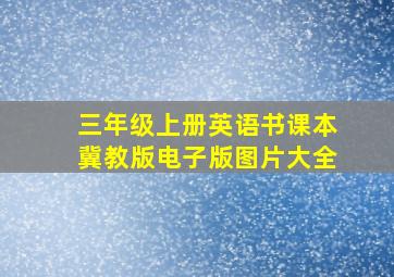 三年级上册英语书课本冀教版电子版图片大全