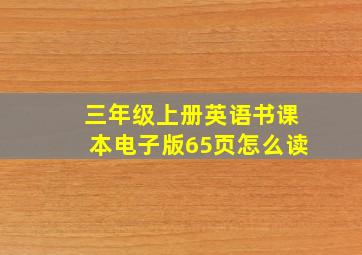 三年级上册英语书课本电子版65页怎么读