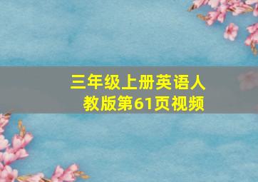 三年级上册英语人教版第61页视频