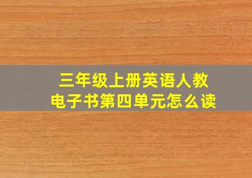 三年级上册英语人教电子书第四单元怎么读