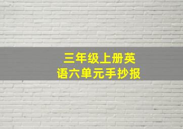 三年级上册英语六单元手抄报