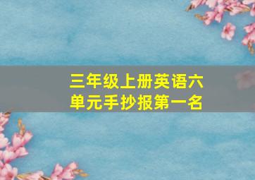 三年级上册英语六单元手抄报第一名