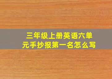 三年级上册英语六单元手抄报第一名怎么写