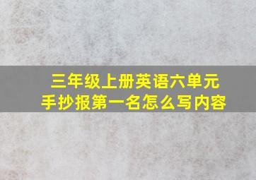 三年级上册英语六单元手抄报第一名怎么写内容