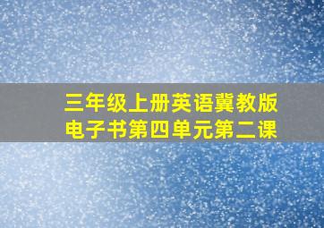 三年级上册英语冀教版电子书第四单元第二课