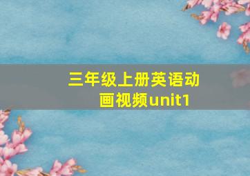 三年级上册英语动画视频unit1