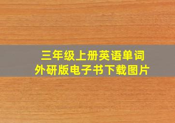 三年级上册英语单词外研版电子书下载图片