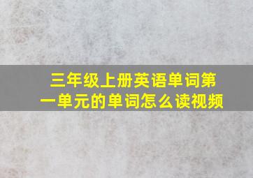 三年级上册英语单词第一单元的单词怎么读视频