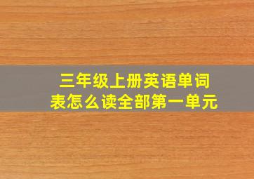 三年级上册英语单词表怎么读全部第一单元