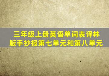 三年级上册英语单词表译林版手抄报第七单元和第八单元