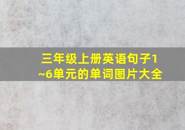 三年级上册英语句子1~6单元的单词图片大全