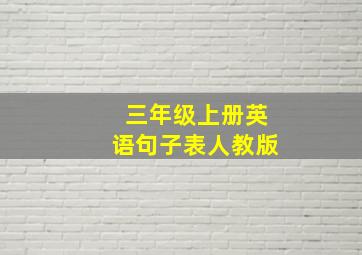 三年级上册英语句子表人教版