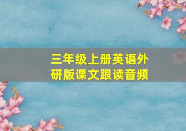 三年级上册英语外研版课文跟读音频