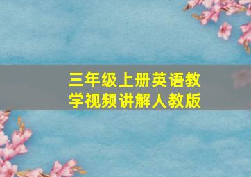 三年级上册英语教学视频讲解人教版