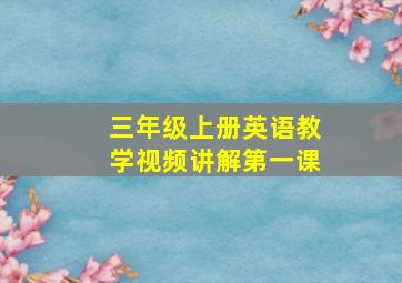 三年级上册英语教学视频讲解第一课