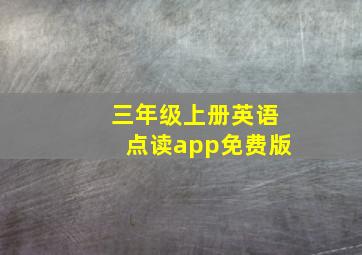 三年级上册英语点读app免费版