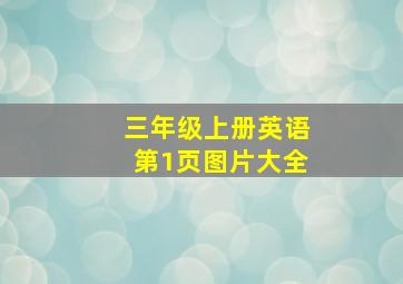 三年级上册英语第1页图片大全