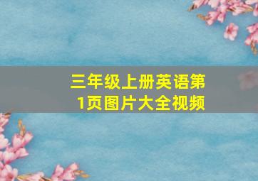 三年级上册英语第1页图片大全视频