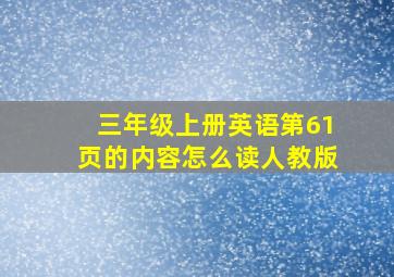 三年级上册英语第61页的内容怎么读人教版