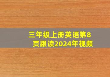 三年级上册英语第8页跟读2024年视频