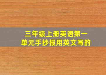 三年级上册英语第一单元手抄报用英文写的