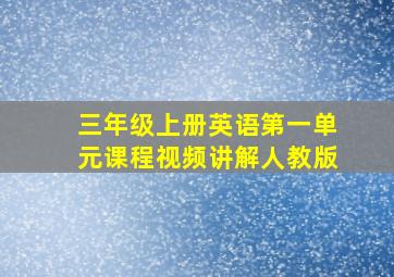 三年级上册英语第一单元课程视频讲解人教版