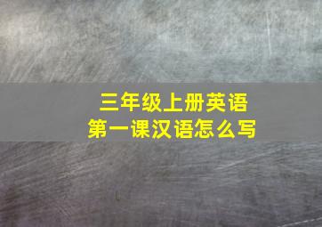 三年级上册英语第一课汉语怎么写