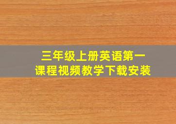 三年级上册英语第一课程视频教学下载安装