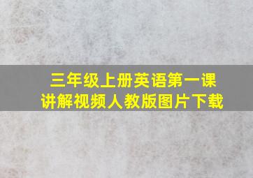 三年级上册英语第一课讲解视频人教版图片下载