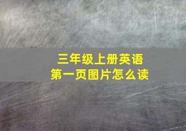 三年级上册英语第一页图片怎么读