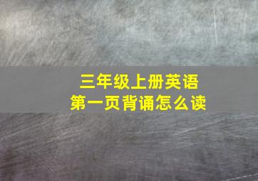 三年级上册英语第一页背诵怎么读