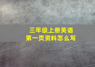 三年级上册英语第一页资料怎么写