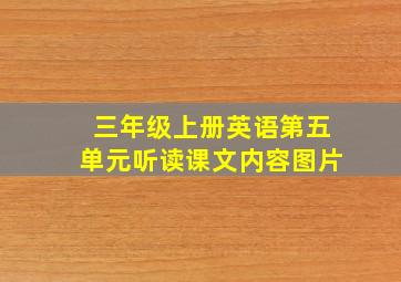 三年级上册英语第五单元听读课文内容图片