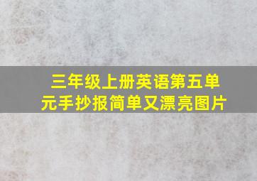 三年级上册英语第五单元手抄报简单又漂亮图片