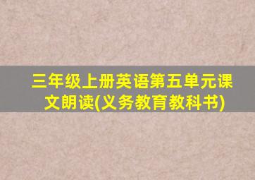 三年级上册英语第五单元课文朗读(义务教育教科书)