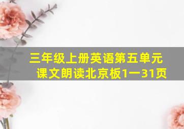 三年级上册英语第五单元课文朗读北京板1一31页