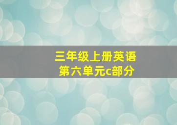 三年级上册英语第六单元c部分