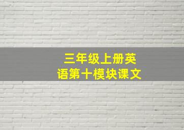 三年级上册英语第十模块课文