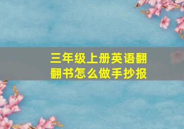 三年级上册英语翻翻书怎么做手抄报