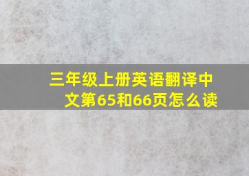 三年级上册英语翻译中文第65和66页怎么读