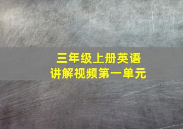 三年级上册英语讲解视频第一单元