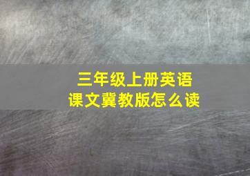 三年级上册英语课文冀教版怎么读