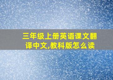 三年级上册英语课文翻译中文,教科版怎么读