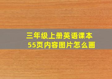 三年级上册英语课本55页内容图片怎么画