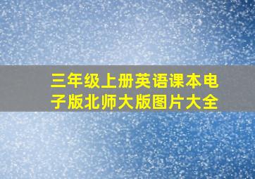 三年级上册英语课本电子版北师大版图片大全