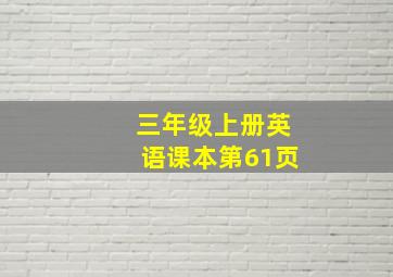 三年级上册英语课本第61页