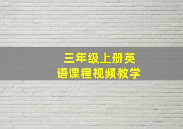 三年级上册英语课程视频教学