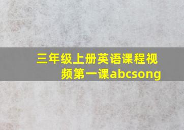 三年级上册英语课程视频第一课abcsong