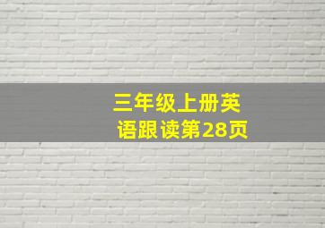 三年级上册英语跟读第28页