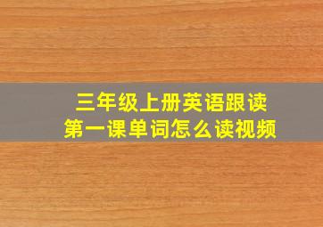 三年级上册英语跟读第一课单词怎么读视频